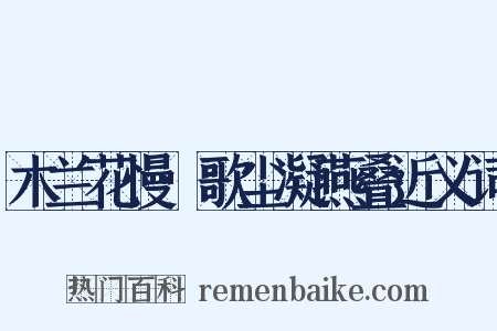 木兰花慢·歌尘凝燕叠近义词是什么意思的图片